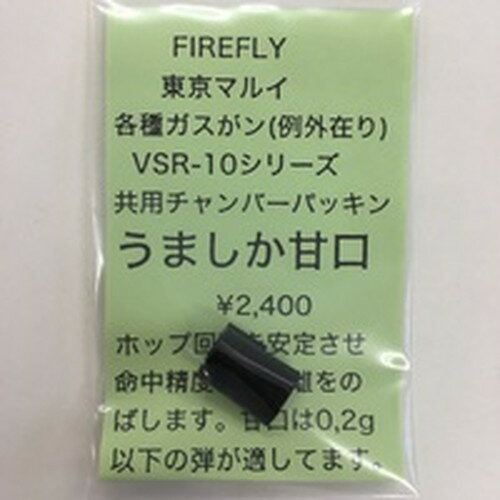 ファイアフライ うましか甘口 (東京マルイ VSR-10/各種ガスガン共用チャンバーパッキン)
