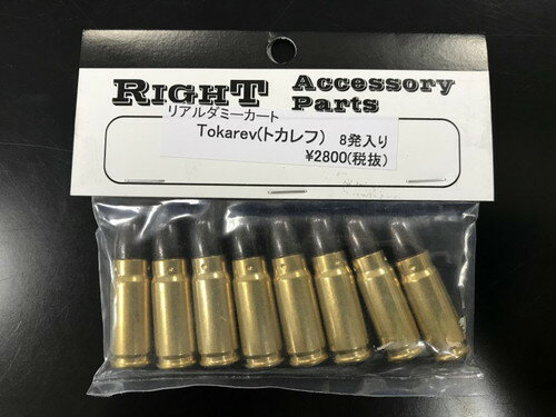 RIGHT　リアルダミーカート　Tokarev(トカレフ)8発入り