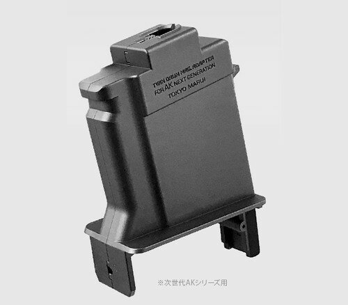 東京マルイ ツインドラムマガジン用 変換アダプター【次世代AKシリーズ用】