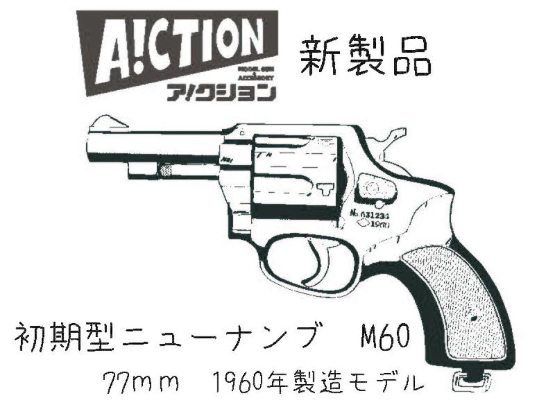 モデルガン A!CTION ニューナンブ M60 77mm 1960年製造モデル