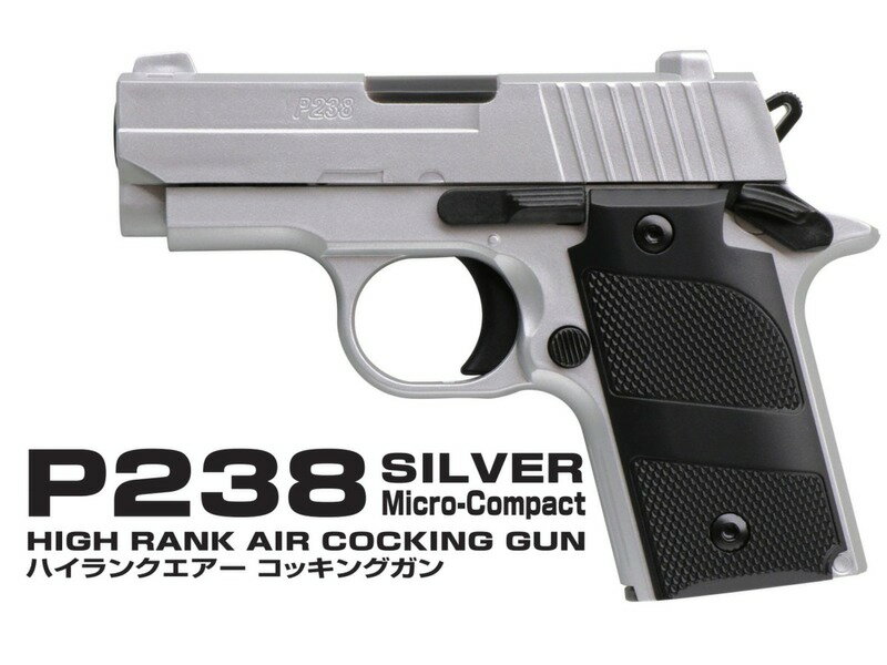Rakuten - エアーコッキングガン クラウンモデル 10歳以上用 SIG P238 シルバー マイクロ コンパクト