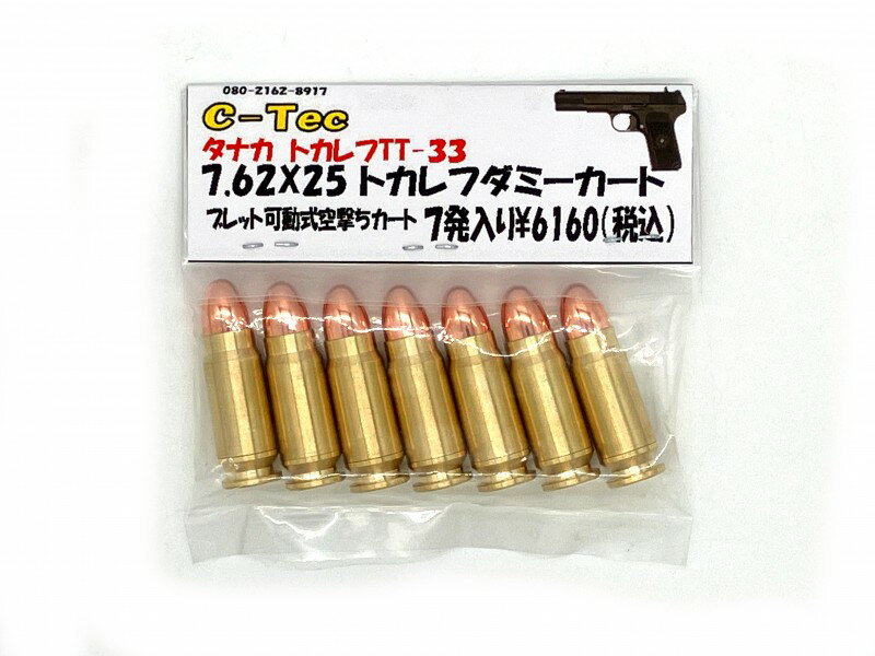 C-Tec 7.62×25 トカレフ 空撃ち ダミーカートリッジ 7発入り