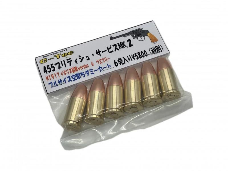C-tec 455 ブリティッシュ・サービス Mk.2 フルサイズ 空撃ち ダミーカートリッジ
