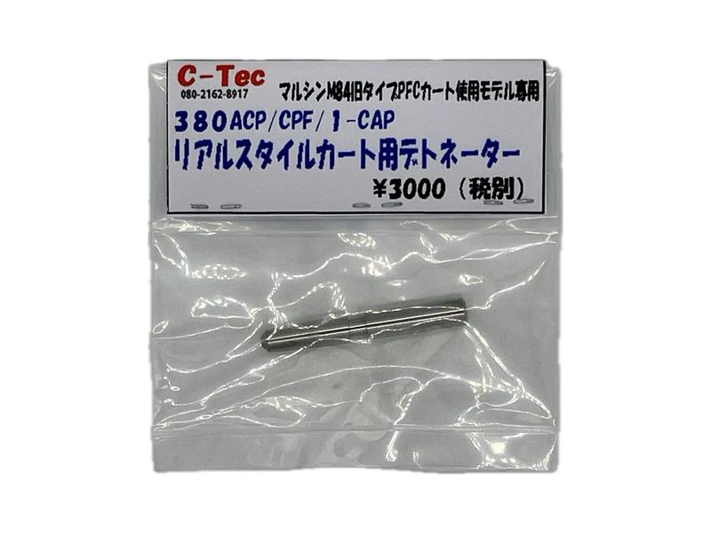 C-Tec マルシン 旧タイプ PFC カートリッジ M84専用 380ACP/CPF/1-CAP リアルスタイルカート用デトネー..