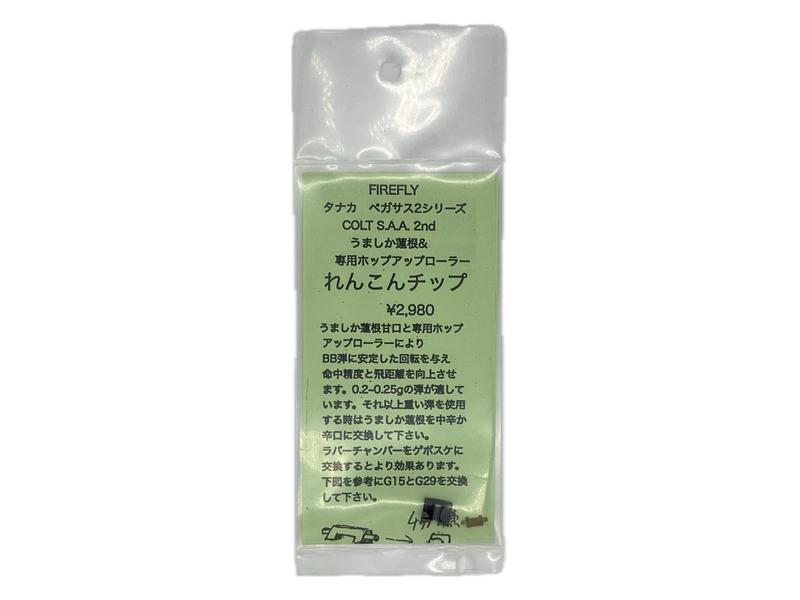Rakuten - ファイアフライ タナカ ペガサス2シリーズ SAA用 うましか蓮根＆専用ホップアップローラー れんこんチップ