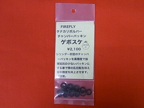 ファイアフライ タナカ リボルバー用 チャンバーパッキン ゲボスケ