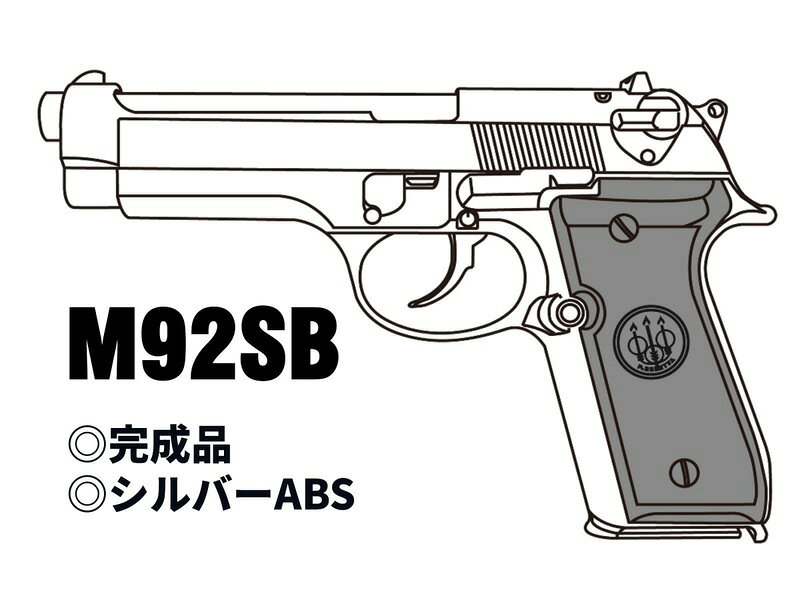 ☆米軍採用を皮切りに時代を席巻したM92Fシリーズ モデルガン☆ 米軍の制式採用拳銃として大きく名を知られることになったイタリア Beretta ベレッタ製 9mmオート「M92Fシリーズ」。 スライドから大きくバレルの露出した流麗で美しいフォルムが特徴です。 80年代から90年代にかけて製作された多くのアクション映画でも採用され、 ダイ・ハード、リーサルウェポン、男たちの挽歌など多くのスクリーンヒーローともに活躍した銃としても高い知名度を誇ります。 多くの軍隊、法執行機関で長く採用されたことから、時代によってさまざまな顔を持つモデルでもあります。 「M92SB」はM9の前身モデルで、おおよその要素はこの92SBにて完成されていました。 M9と比べるとフレーム形状やグリップデザイン等に違いが見られ、米軍正式採用直前のいわばアーリーモデルと言った趣のモデルです。 ★「X-PFC」発火ブローバック モデルガン 燃焼ガスを制御し作動性と音質を向上させた「Xチャンバーピン」と、 アルミによる美しい質感と排莢飛びの良くなった「大径プラグ X-PFカートリッジ」を採用したブローバックシステム。 ☆強装弾をイメージした「ハードリコイルタイプ シルバー弾頭カートリッジ」付属 通常の9mm PFカートリッジ（5発）に加え、リコイルのキレを高めたハードリコイルカートリッジ 3発が付属。 【材質】 ABS+金属 【重量】 610g(カートなし) 【カートリッジ】9mmX-PFカートリッジ 5発付属 【装弾数】 15発 【火薬の種類】 マルシン　P・Fプラグファイヤーキャップ　7ミリ使用(別売です) ※ご注意※ この商品は、BB弾等の発射機構のない「モデルガン」です。