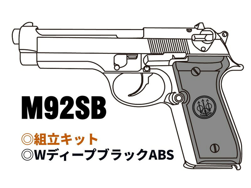 モデルガン 組立キット マルシン M92SB WディープブラックABS X-PFC 2026年生産モデル