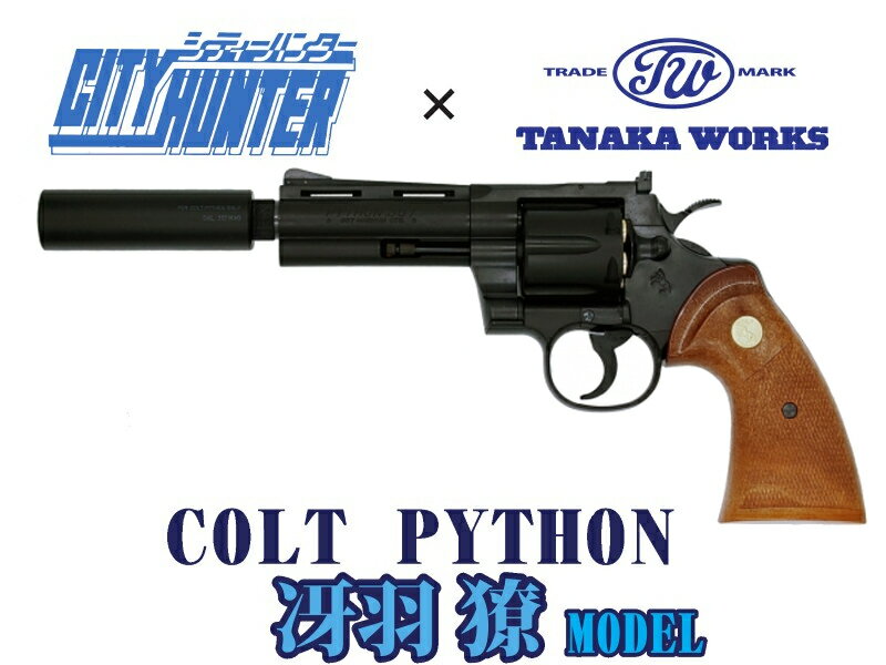モデルガン タナカ コルト パイソン 4インチ HW R-model “シティーハンター 冴羽リョウ”モデル DX デラックス