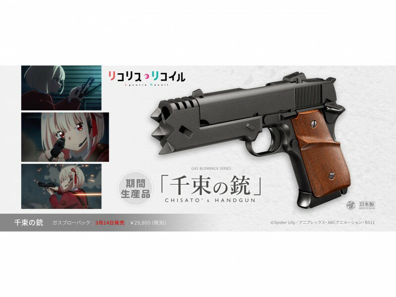 ガスガン 東京マルイ リコリス・リコイル 公式コラボモデル 千束の銃のサムネイル