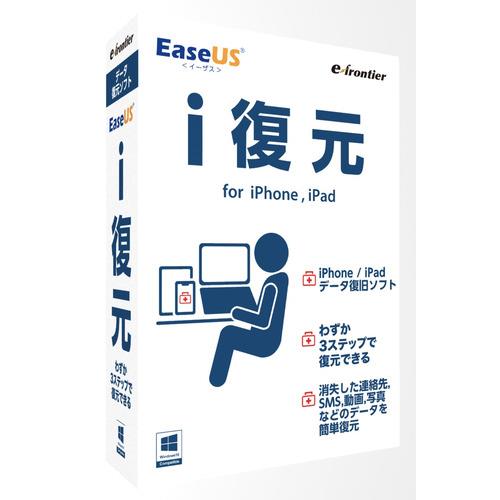 イーフロンティア EaseUS i復元 for iPhone iPad データ復元 EUMS12H111 買い回り 買いまわり