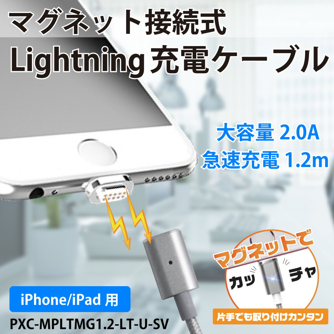 マグネット接続式 Lightning-USB 充電・データ通信対応 プレミアムケーブル 買い回り 買いまわり