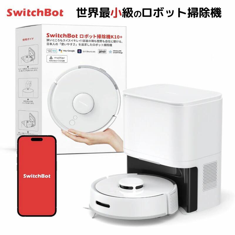 SwitchBot スイッチボット ロボット掃除機 K10+ 水拭き 拭き掃除 自動ゴミ収集 小型 ひとり暮らし マッピング パワフル吸引 自動充電 清掃再開 小さい 静音 スマート家電 連携 : W3011021