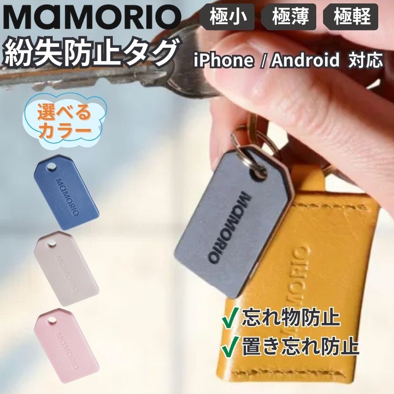 【ポイント最大28倍】 MAMORIO 紛失防止タグ マモリオ 小型 薄型 軽量 スマートタグ 選べるカラー 第4世代 / 第3世代 iPhone Android 対応 忘れ物防止 置き忘れ防止 探し物トラッカー 鍵 財布 バッグ 子供 高齢者 ペット MAM-004 MAM-003 【メール便】