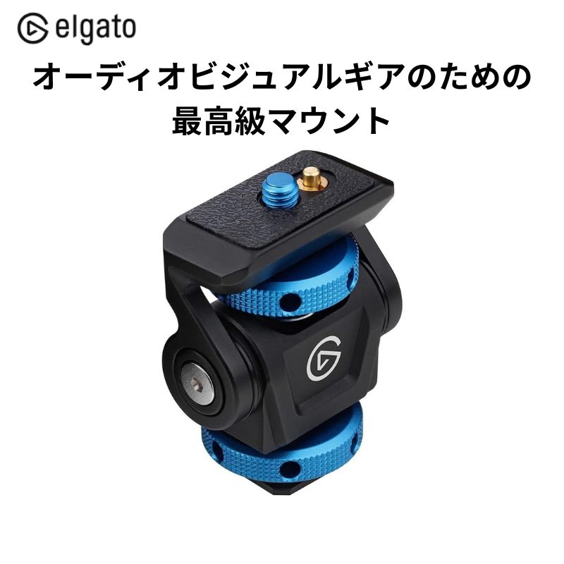 【ポイント最大28倍】 オーディオ カメラ マイク 用 高品質 マウント Cold Shoe 10AAR9901 Elgato Cold Shoe コールドシュー マウント 角度調整可能/照明 オフカメラストロボ マイク/固定用マウント アクセサリシュー