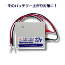 【 燃費 向上 】 エルマシステム サルフェーション 除去 装置 鉛 バッテリー 寿命延命 エルマ のびー太EX12 12V スターター のび〜太EX12 NE...