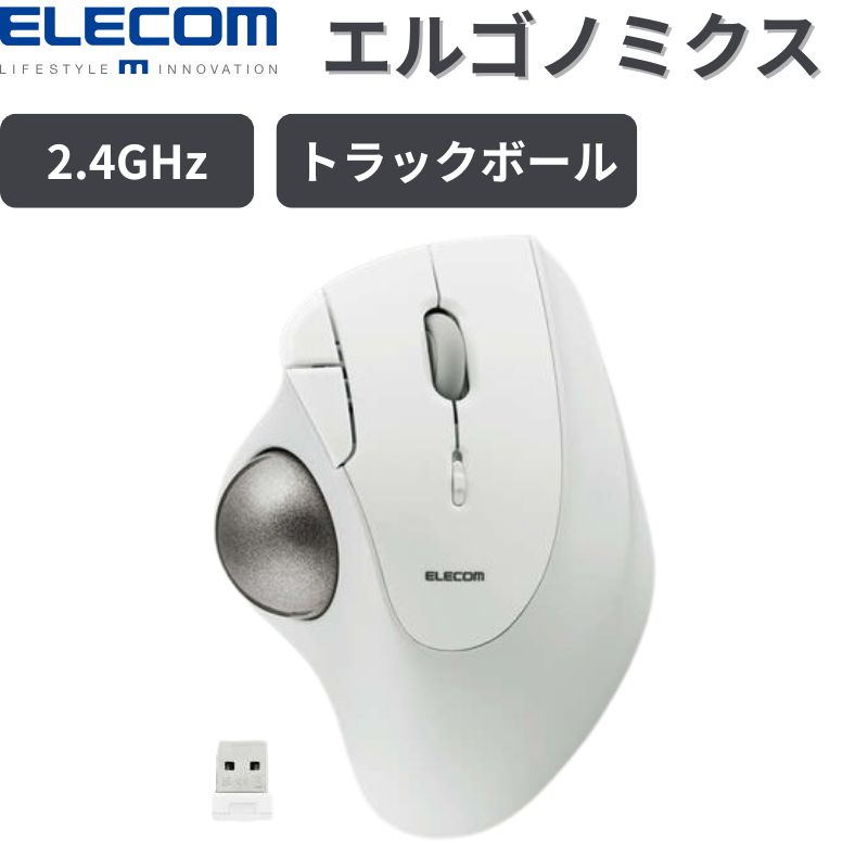 エレコム トラックボール マウス M-IT11DRWH 無線 2.4GHz 5ボタン 親指操作 ISTシリーズ ベアリングモデル 36mm大型ボール エルゴノミクスデザイン ホワイト