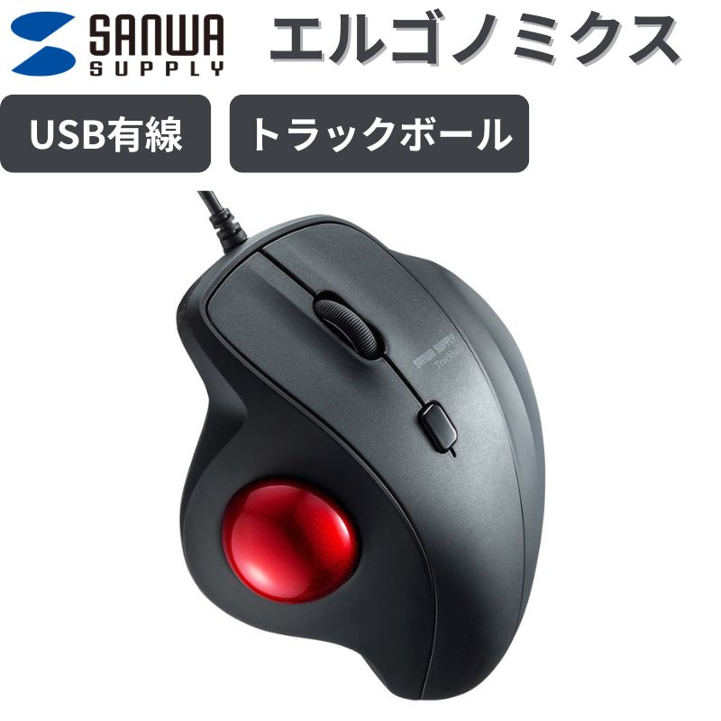 サンワサプライ 有線 トラックボールマウス MA-TB128BK エルゴノミクス 静音スイッチ 34mmボール 4段階DPI切替 PS5対応