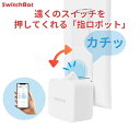 Switchbot ボット ( ホワイト ) SWITCHBOT-W-GH スマート スイッチ IoT スマホ 操作