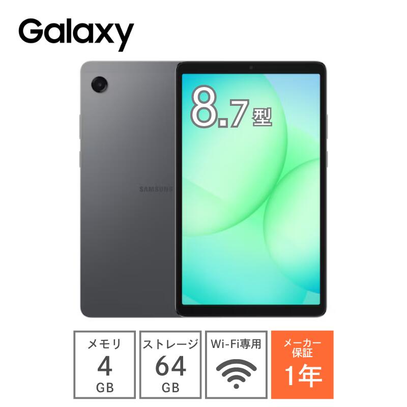 タブレット 本体 Samsung サムスン Galaxy Tab A11 8.7インチ Wi-Fi 端末 国内正規品 軽量 4GB 64GB MicroSD Android バッテリー5100mAh 液晶 SM-X133NZAAXJP グレー 学習 イラスト 資料閲覧 電子書籍 大学 法人