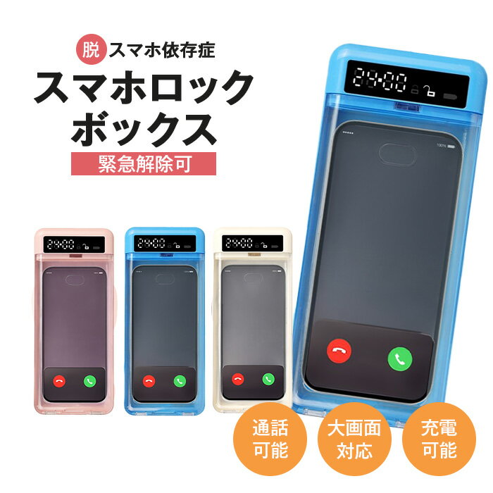 【11月限定特別クーポン配布中】スマホロック スマホ ロックボックス タイマー式 タイムロッキングコンテナ タイムロック スマホ依存対策 ケース 禁欲ボックス 受験 勉強 集中 依存 封印 iPhone USB充電式 タイマー付き 日本語説明書