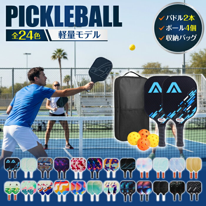 【11/25限定特別クーポン配布中】ピックルボール パドル セット 軽量 上級者 中級者 初心者 ラケット×2 ボール×4 バッグ付 グラスファイバー ピックル...