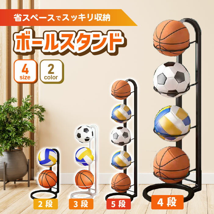 ボールスタンド 玄関 収納 ボール 片付け ボールラック ボール置き ボール整理カゴ サッカーボール バスケ バレーボール ボール収納 工具不要 組立簡単 2段 3段 4段 5段 白 黒 ガレージ