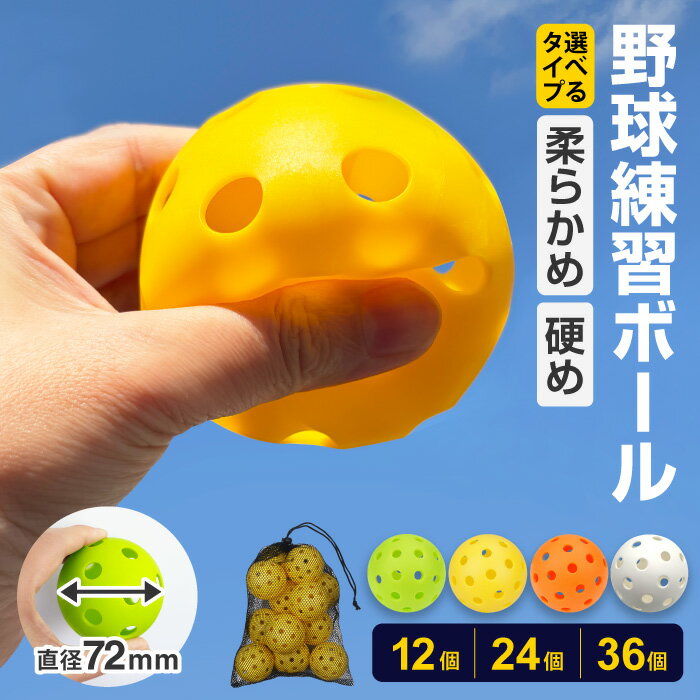 【12/1限定特別クーポン配布中】野球 練習用 ボール 穴あきボール バッティング 野球ボール 軽い 安全 室内練習 子供 低学年 中学生 一般向け 12個 24個 36個 大容量 収納袋 メッシュバッグ付き 送料無料