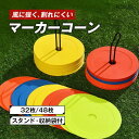 \楽天ランキング1位/フラットマーカー マーカーコーン 32枚/48枚セット 収納袋付き サッカー フットサル 陸上 トレーニング 練習 ドリブル スポーツ バ...