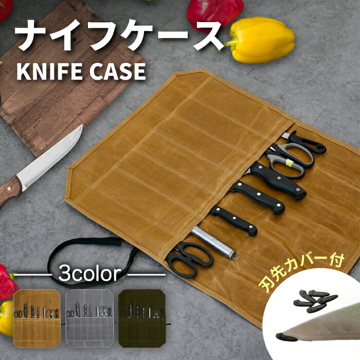 【刃先カバー24個付き】包丁ケース 帆布 布巻き 7本収納 撥水 防水 刃先カバー付き ワックスキャンパス生地 ナイフスリーブ 包丁収納 包丁入れ キャンプ アウトドア 持ち運び 業務用 職人用 コンパクト ナイフポケット 送料無料