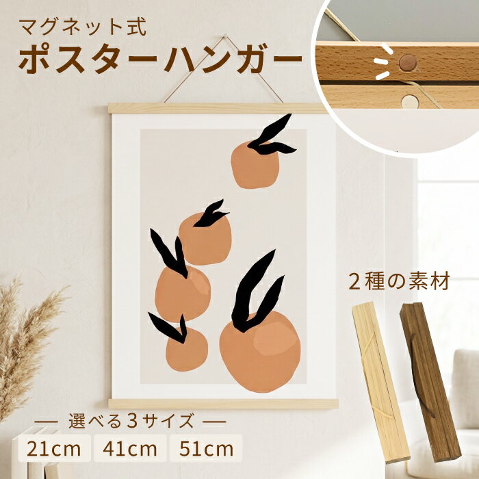 タペストリー 棒 ポスターハンガー マグネット 木製 タペストリーバー タペストリー棒 ポスターフレーム 壁掛け 磁石 ウッドフレーム 21cm 41cm 51cm 手ぬぐい 手拭い ハンカチ ポスター おしゃれ 北欧 インテリア 壁飾り