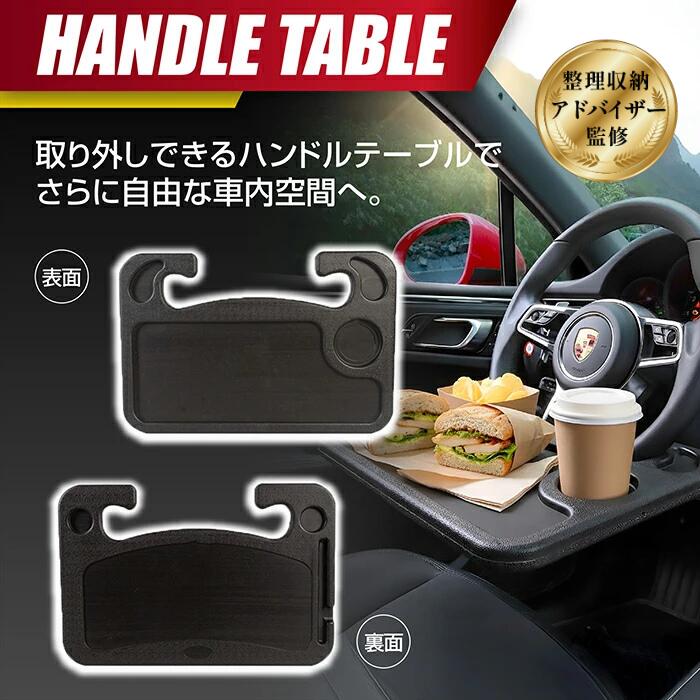 【整理収納アドバイザーが監修】 ハンドルテーブル 車内 車用 車載 ハンドル テーブル PC 食事 タブレット 作業台 デスク トレー 取付簡単 ノートパソコン ドリンクホルダー カップホルダー ステアリング 車載用テーブル 車トレー 便利グッズ 表裏2way プレゼント 実用的