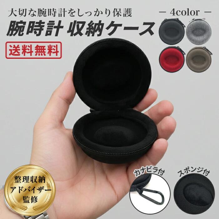 【整理収納アドバイザーが監修】 腕時計ケース 時計ケース 1本 収納 持ち運び 旅行 出張 携帯 腕時計携帯ケース 時計用袋 ウォッチケース 収納ボックス 旅行用ポーチ コレクションケース 保管 ビジネス トラベル メンズ レディース スポンジ カラビナ付き コンパクト 軽量