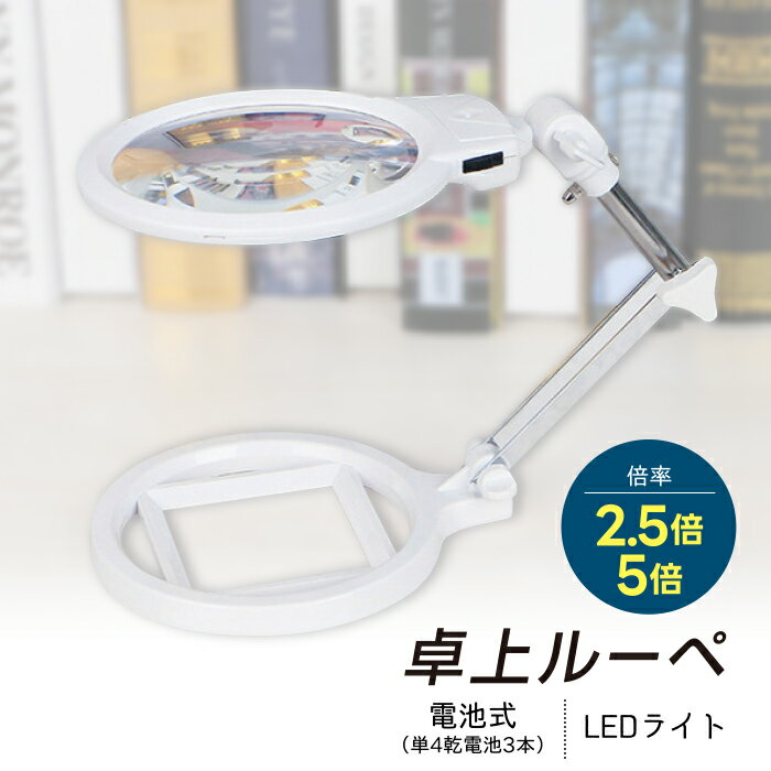 拡大鏡 卓上ルーペ スタンド拡大鏡 LEDライト付き 2.5倍 5倍 大きめレンズ 乾電池式 伸縮アーム 折り畳み式 置き型 虫眼鏡 手芸 刺しゅう ソーイング 糸通し 老眼 読書 縫製 作業 クラフト 両手使用可能