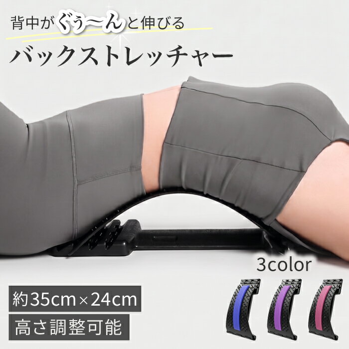 背中 ストレッチ バックストレッチャー 背筋 背骨 腰 伸ばす ツボ押し 猫背 ストレッチ器具 マッサージ マッサージ器 マッサージ機 牽引 健康グッズ 肩甲骨 敬老の日 プレゼント