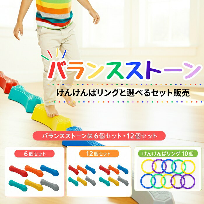バランスストーン 6個 12個セット 子供 バランスブロック 体幹トレーニング 室内遊具 平均台 幼児 知育 おもちゃ 男の子 女の子 けんけんぱリング 付き 保育園 幼稚園 運動遊び バランス感覚 室内 運動 プレゼント