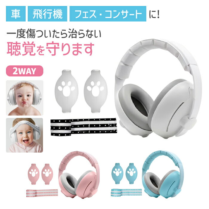防音イヤーマフ 子供 赤ちゃん 幼児 キッズ ベビー 聴覚過敏 自閉症 騒音 保護 睡眠 お昼寝 飛行機 旅行 ライブ 0歳 1歳 2歳 3歳 4歳 小学生 男の子 女の子 可愛い 軽量 ゴムバンド ヘッドバンド 収納ポーチ付き