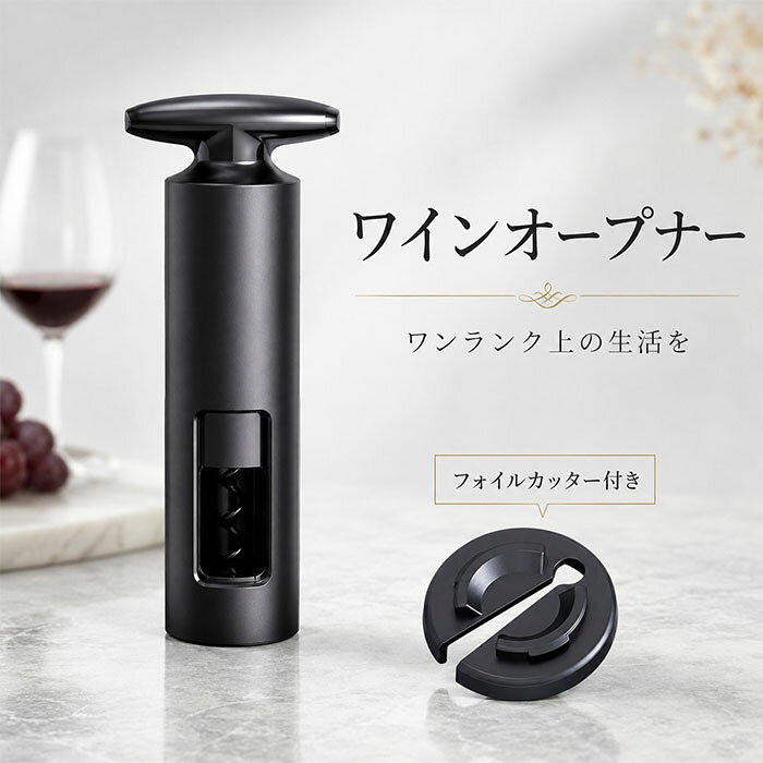 ワインオープナー コルク抜き オープナー 栓抜き ボトルオープナー ワイン おしゃれ 簡単 ワイングッズ 手動 電池 不要 軽量 便利グッズ 初心者 向け 高級感 ギフト フォイルカッター付属 使いやすい コンパクト プレゼント