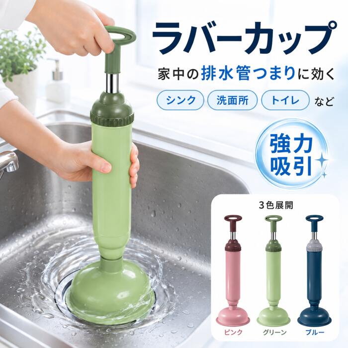 商品詳細 商品名 ラバーカップ すっぽん トイレ 詰まり つまり 真空式パイプクリーナー トイレつまり解消道具 スッポン 洋式トイレ 洗浄 トイレ詰まり 手が汚れない パイプクリーナー 真空式 トイレグッズ 洗面所 排水管クリーナー 加圧 商品説明 【強力吸引で排水管のつまりを解消】 トイレやキッチン、洗面所などの排水口のつまり対策に便利な真空式ラバーカップ。ハンドルを上下に動かすことで吸引力を生み出し、排水管内のつまりを取り除くサポートをします。水の流れが悪いときや急な排水口トラブルに、自宅で手軽に使えるパイプクリーナーです。 【押して引くだけの簡単操作】 使い方はとても簡単。排水口にゴムカップを密着させ、片手で本体を支えながらハンドルを上下に押し引きするだけ。吸引と加圧の力を利用して、排水管内のつまりにアプローチします。複雑な操作が不要なので、初めての方でも使いやすい便利なトイレつまり解消道具です。 【工具不要ですぐに使える】 特別な工具や複雑な道具を用意する必要がなく、急な排水口のつまりにも素早く対応できます。水の流れが悪くなったときや、ゴボゴボと音がする場合など、日常の排水トラブル対策に便利です。家庭に1本備えておくと、いざというときにも安心です。 【厚手のゴムカップでしっかり密着】 先端には柔軟性のある厚手のゴムカップを採用。排水口にしっかり密着させることで空気や水が漏れにくく、効率よく吸引力を伝えます。密着性に優れた設計で、トイレや洗面所、キッチンなどの排水口のつまり対策をサポートします。 【トイレ・洗面所・キッチンなど多用途】 洋式トイレ、洗面台、キッチンシンクなど、ご家庭のさまざまな排水口に対応。場所ごとに専用の掃除道具を用意する手間を減らせる便利な多用途ラバーカップです。排水口の形状やサイズに合わせて密着させることで、幅広い場所で使用できます。 ※排水口の形状やサイズによっては使用できない場合があります。 【薬剤不要で排水口のお手入れ】 ハンドル操作による吸引力を利用するため、薬剤を使わずに排水管のつまり対策ができます。洗剤やパイプクリーナーを用意する必要がなく、手軽に排水口のお手入れが可能。日常的な排水トラブルに備える掃除用品としてもおすすめです。 【繰り返し使えて経済的】 使い捨てではなく、繰り返し使用できるラバーカップ。トイレや洗面所、キッチンなどの排水口トラブルが発生した際に何度でも使用でき、経済的です。業者を呼ぶ前に自宅で試せる排水管クリーナーとして、家庭に備えておくと便利です。 【コンパクトで収納しやすい】 スリムな筒型デザインで、使わないときはコンパクトに収納できます。掃除用品の収納スペースや洗面台下、トイレ収納などにも置きやすく、必要なときにサッと取り出せます。持ち手付きで操作しやすく、日常使いにも便利な設計です。 【選べる3カラー】 ピンク、グリーン、ブルーの3色展開。お好みのカラーやお部屋の雰囲気に合わせてお選びいただけます。落ち着いた色合いのシンプルなデザインで、家庭用の掃除用品として使いやすいラバーカップです。 【こんなときにおすすめ】 ・トイレの水が流れにくくなったとき ・洗面所の排水口がつまったとき ・キッチンシンクの排水が悪いとき ・排水口からゴボゴボと音がするとき ・家庭でできる排水管のつまり対策をしたいとき ・急な排水トラブルに備えておきたいとき 【基本的な使い方】 1. 排水口にゴムカップをしっかり密着させます。 2. 本体を支えながらハンドルを上下に押し引きします。 3. 吸引と加圧によってつまりの原因にアプローチします。 4. 水の流れを確認し、必要に応じて操作を繰り返します。 【セット内容】 ラバーカップ本体×1 カラー ピンク / グリーン / ブルー 素材 本体：ABS樹脂 吸盤部分：ゴム素材 サイズ 全長：約42cm 本体幅：約12cm ※採寸方法により多少の誤差が生じる場合があります。 製品仕様 商品タイプ：真空式ラバーカップ 操作方式：ハンドル押し引き式 吸引方式：真空吸引・加圧式 カップ：厚手ゴムカップ 工具：不要 カラー：3色展開 用途：トイレ・洗面所・キッチン・シンク・排水口・排水管のつまり対策など 注意事項 ※排水口の形状やサイズによっては使用できない場合があります。 ※すべての排水管のつまりを解消できるものではありません。つまりの原因や状態によって効果は異なります。 ※強い力で無理に押し込んだり、過度な力を加えたりしないでください。 ※薬剤を使用した直後は、薬液の飛散による危険があるため使用しないでください。 ※使用時は水の飛び散りに注意し、必要に応じてゴム手袋などを着用してください。 ※使用後は汚れを洗い流し、十分に乾燥させてから保管してください。 ※サイズは測定方法により多少の誤差が生じる場合があります。 ※モニター環境により実際の商品と色味が異なる場合があります。 安心保証 商品に破損などの不備がありましたら当店にご連絡下さい。 商品到着から一ヶ月以内でしたら返品保証を承っております。
