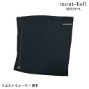 全て新品・正規品 モンベル mont-bell ジオライン EXP.サイドジップ ウエストウォーマー 厚手 腹巻 男女兼用 冷え対策 伸縮性 防寒 保温 インナ...