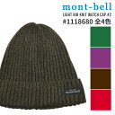 全て新品・正規品 モンベル mont-bell Light Rib Knit Watch Cap #2 ビーニー ニットキャップ 1118680 メンズ レディース アウトドア キャンプ 山登り ハイキング 新作 ヘッドウェア(4)