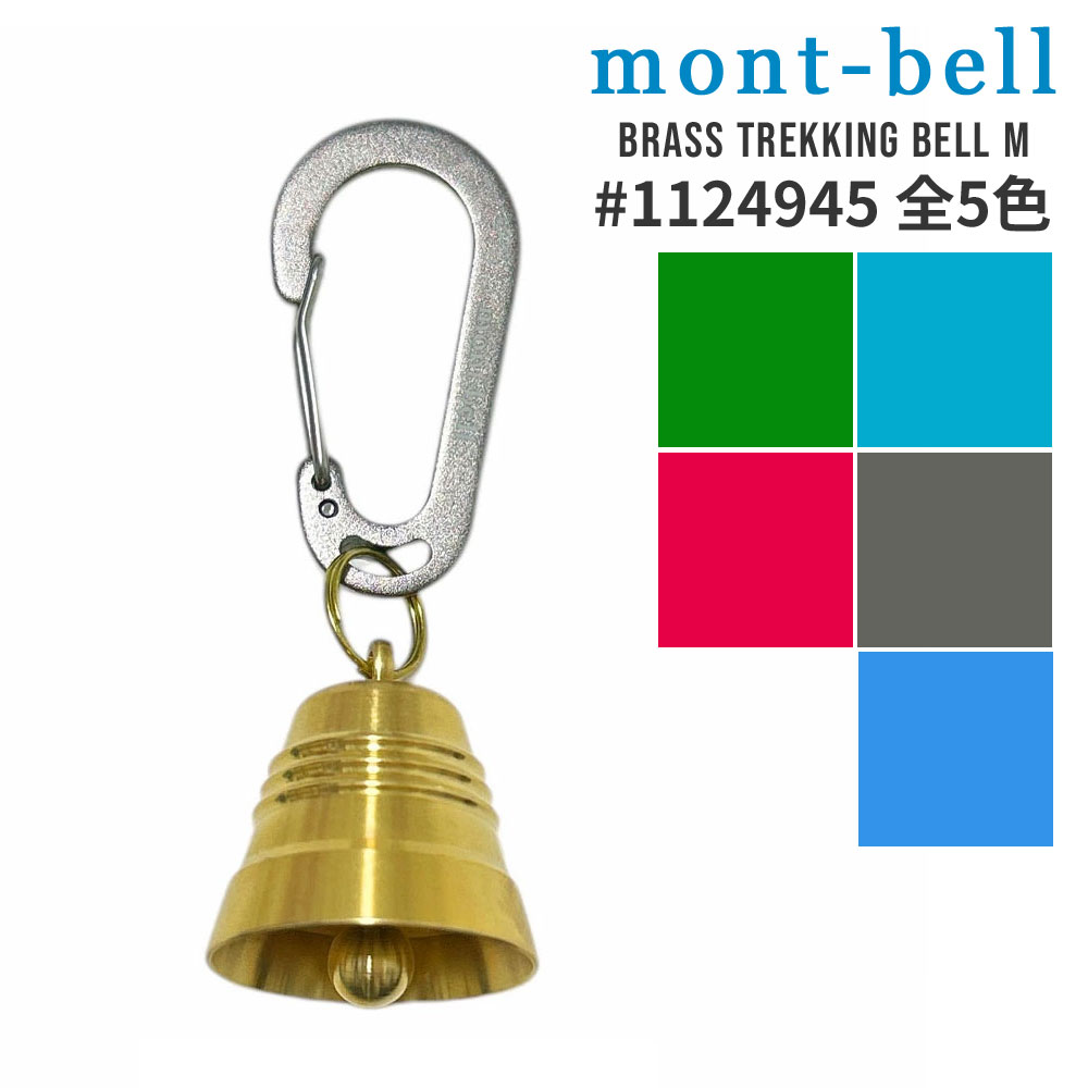 全て新品・正規品 モンベル mont-bell Brass Trekking Bell M ブラス トレッキング ベル カラビナ 1124945 メンズ レディース アウトドア 新作 グッズ
