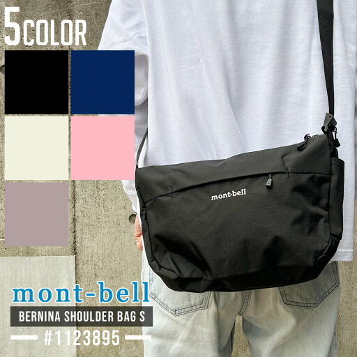 全て新品・正規品 モンベル mont-bell ベルニナショルダー バッグ S 1123895 メンズ レディース アウトドア 新作 グッズ 全て新品・正規品 モンベル mont-bell ベルニナショルダー バッグ S 1123895 メンズ レディース アウトドア 新作 グッズ