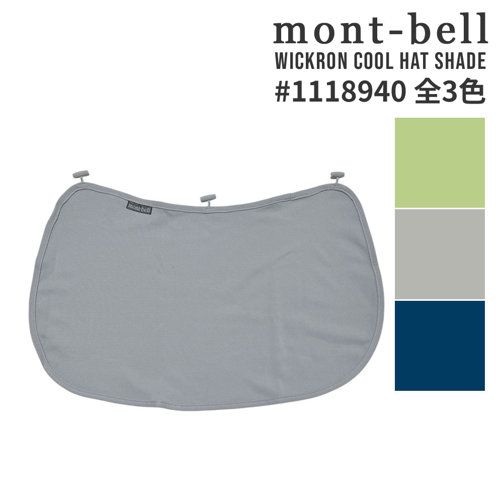 全て新品・正規品 モンベル mont-bell WIC.クール ハットシェード 日除け布 ハットコネクト対応 1118940 メンズ レディース 男女兼用 アウトドア キャンプ 山登り ハイキング 新作 UVカット 日焼け防止 日焼け対策 冷感 クール素材 グッズ