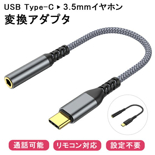 【15%OFFクーポン+P2倍 通話可能 Type-Cをイヤホンに変換】イヤホン変換アダプター Type-C to 3.5mm 音楽 DAC 変換ケーブル USB-CタイプC イヤホンジャック iPhone Android アンドロイド スマートフォン iPad mini Air Pro macbook GooglePixel SONY マイク/リモコン対応 【15%OFFクーポン+P2倍 通話可能 Type-Cをイヤホンに変換】イヤホン変換アダプター Type-C to 3.5mm 音楽 DAC 変換ケーブル USB-CタイプC イヤホンジャック iPhone Android アンドロイド スマートフォン iPad mini Air Pro macbook GooglePixel SONY マイク/リモコン対応