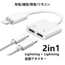 【24H限定10%OFFクーポン】通話可能 iPhone 14 変換アダプター イヤホン Lightning 2in1 iPhone13 mini Pro Max 変換ケーブル iPhone 11 SE3 SE2 XR X XS 87 Plus iPhone12 mini Pro 変換 アダプター iPad アイフォン ライトニング 充電ケーブル 通話/リモコン操作/音楽/充電