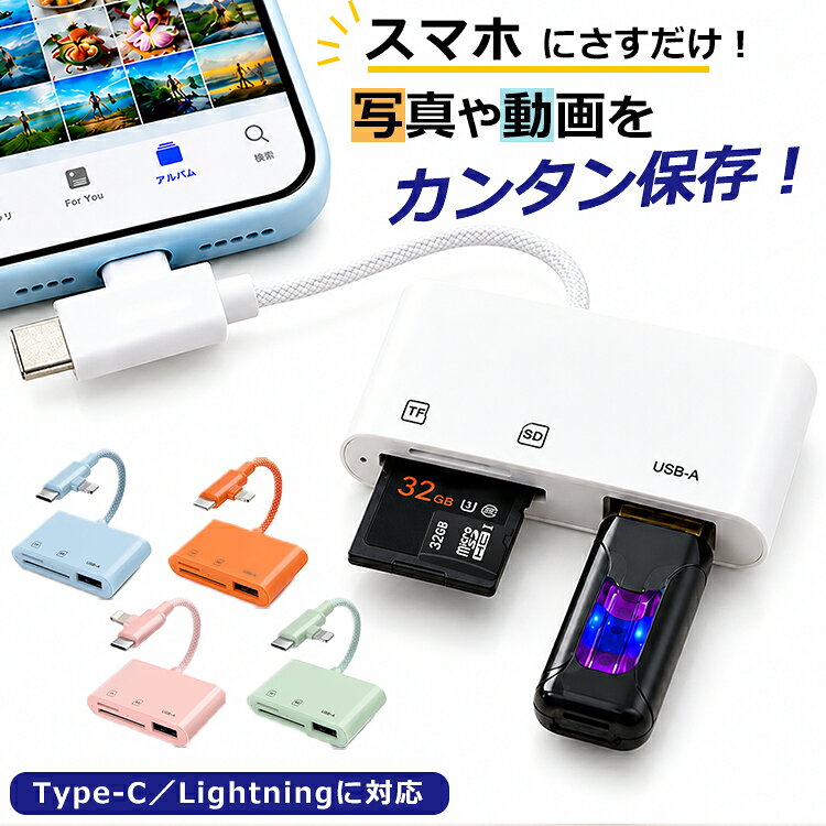 SDカードリーダー iPhone iPad Android マルチカードリーダー Type-C Lightning タブレット スマホ カードリーダー USB USB-A対応 USB 3.0対応 MicroSDカード マイクロ USBメモリ TypeC 3in1 カメラリーダー データ 写真 保存 移動 バックアップ 高速データ転送 1TB対応