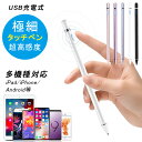 【超高感度 多機種対応】iPad タッチペン タブレット スマホ スタイラスペン 極細 ペンシル iPhone Android 銅製ペン先 USB充電式 スマー...