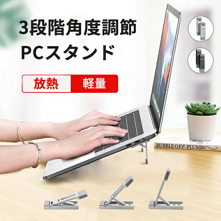 【3段階高さ調整スタンド】ノートパソコン スタンド 折りたたみ式 3段階調節 パソコンスタンド ノートパソコンスタンド ノートPC スタンド 軽量 PCスタンド スマホスタンド タブレットスタンド キーボードスタンド 角度 高さ 調節 コンパクト 持ち運び 姿勢改善 安定性抜群