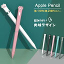 【超かわいい 肉球デザイン】Apple Pencil 第2世代 カバー Apple Pencil 第1世代 ケース シリコンカバー グリップ キャップ シリコン...